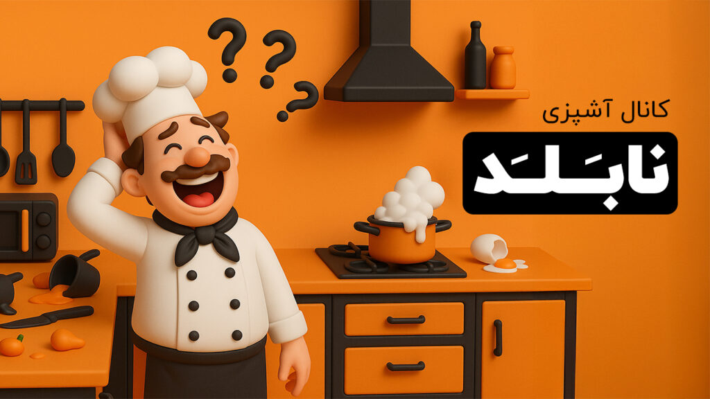 تصویر نمایه کانال یوتیوب آشپزی نابلد